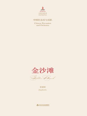 cover image of 中国打击乐与乐队